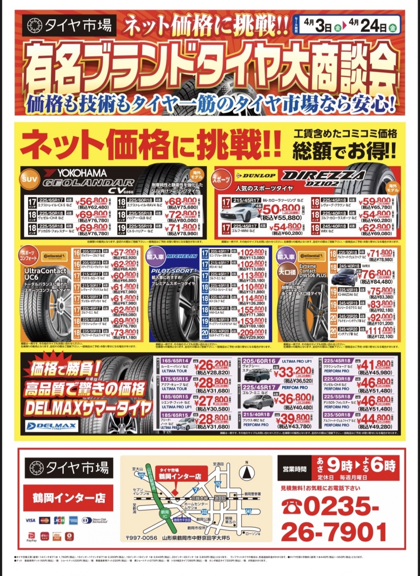 春のタイヤスーパーセール ネット価格に挑戦！！工賃含めたコミコミ